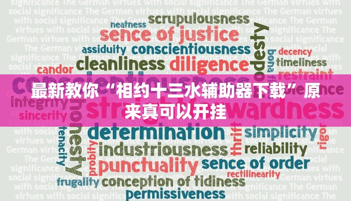 最新教你“相约十三水辅助器下载”原来真可以开挂