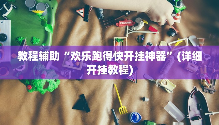 教程辅助“欢乐跑得快开挂神器”(详细开挂教程)