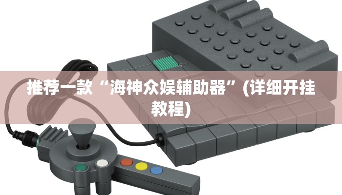 推荐一款“海神众娱辅助器”(详细开挂教程)