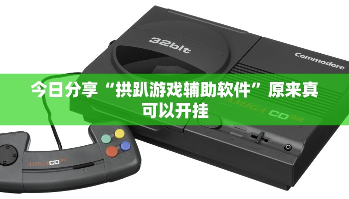 今日分享“拱趴游戏辅助软件”原来真可以开挂