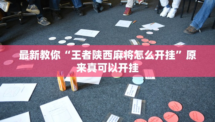 最新教你“王者陕西麻将怎么开挂”原来真可以开挂