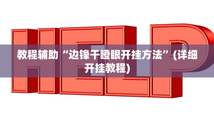 教程辅助“边锋干瞪眼开挂方法”(详细开挂教程)