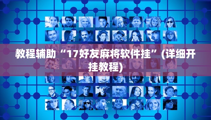 教程辅助“17好友麻将软件挂”(详细开挂教程)