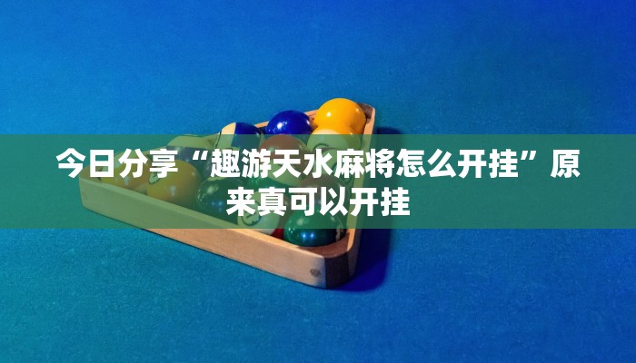 今日分享“趣游天水麻将怎么开挂”原来真可以开挂