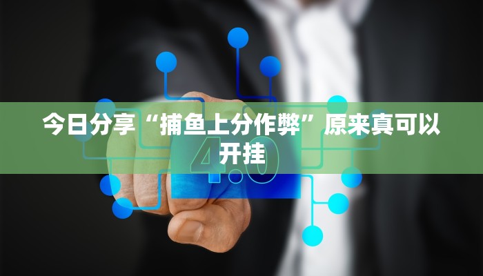 今日分享“捕鱼上分作弊”原来真可以开挂