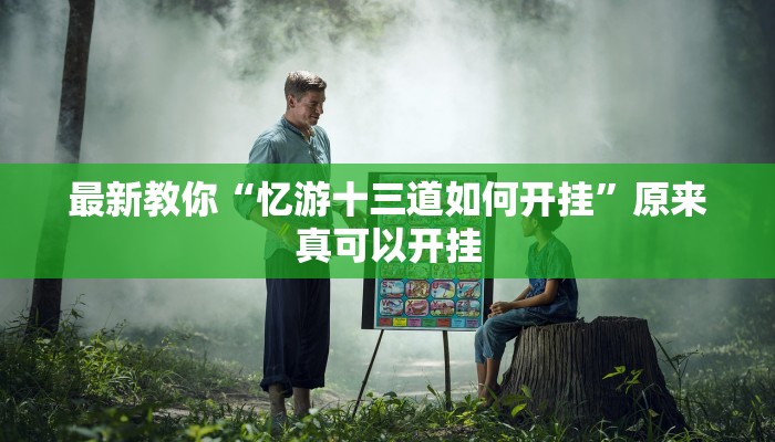 最新教你“忆游十三道如何开挂”原来真可以开挂