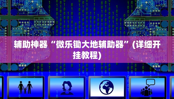 辅助神器“微乐锄大地辅助器”(详细开挂教程)