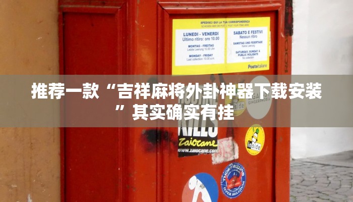 推荐一款“吉祥麻将外卦神器下载安装”其实确实有挂 
