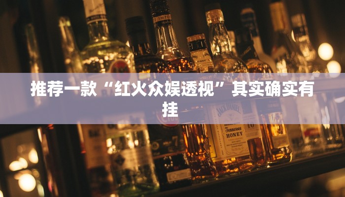 推荐一款“红火众娱透视”其实确实有挂 