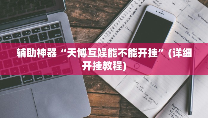 今日分享“悟空大厅拼三张透视挂是不是真的”原来真可以开挂