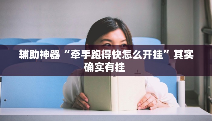 辅助神器“牵手跑得快怎么开挂”其实确实有挂 