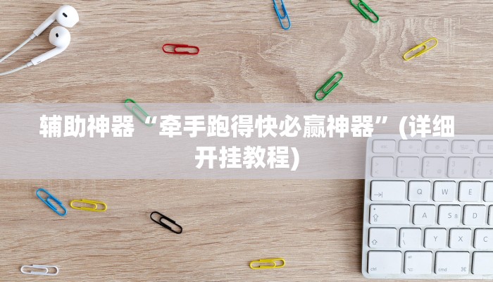 辅助神器“牵手跑得快必赢神器”(详细开挂教程)
