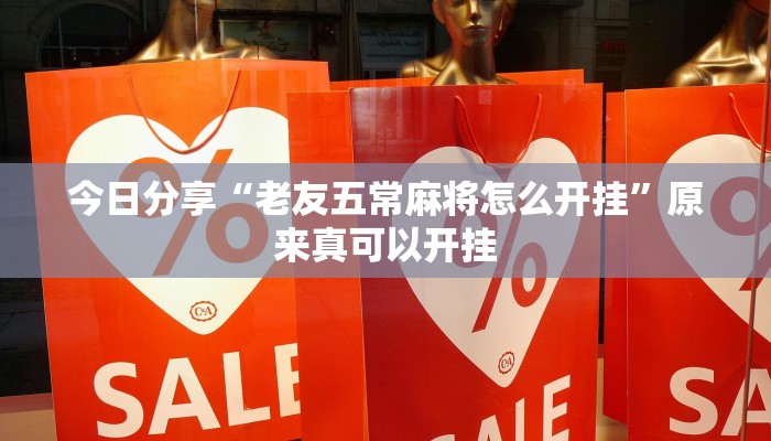 今日分享“老友五常麻将怎么开挂”原来真可以开挂