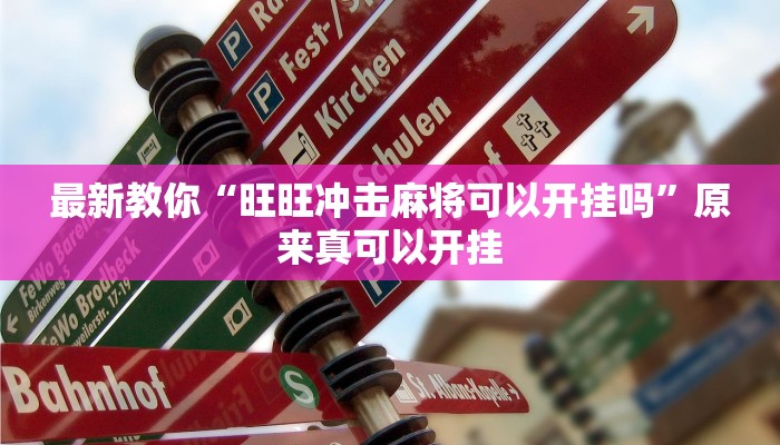 最新教你“旺旺冲击麻将可以开挂吗”原来真可以开挂