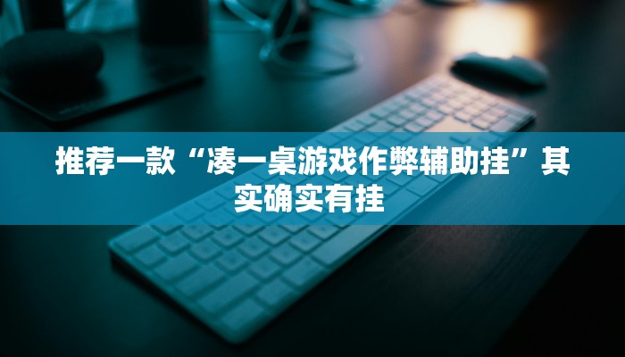 推荐一款“凑一桌游戏作弊辅助挂”其实确实有挂 