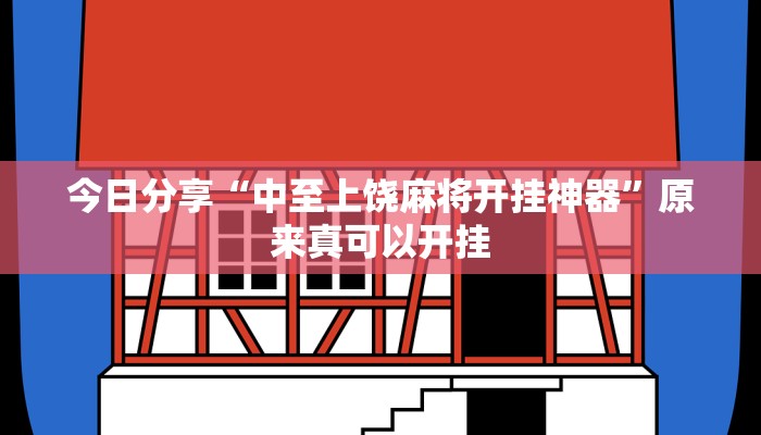 今日分享“中至上饶麻将开挂神器”原来真可以开挂