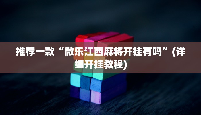 推荐一款“微乐江西麻将开挂有吗”(详细开挂教程)