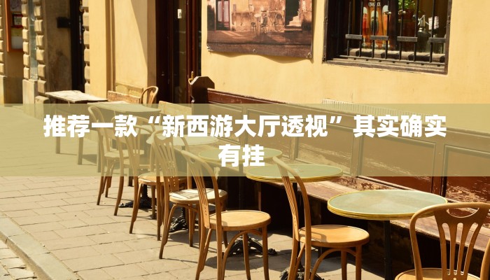 推荐一款“新西游大厅透视”其实确实有挂 