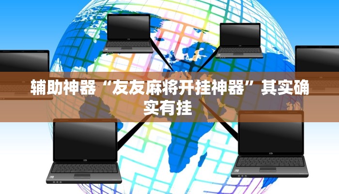 辅助神器“友友麻将开挂神器”其实确实有挂 