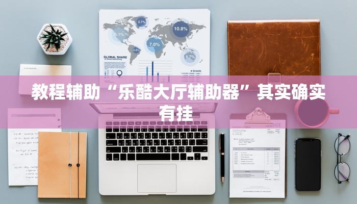教程辅助“乐酷大厅辅助器”其实确实有挂 