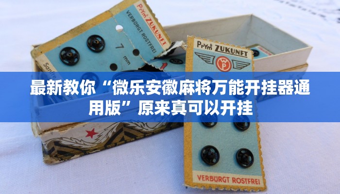 最新教你“微乐安徽麻将万能开挂器通用版”原来真可以开挂