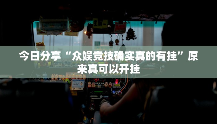 今日分享“众娱竞技确实真的有挂”原来真可以开挂