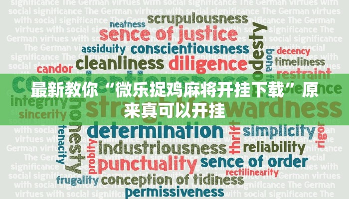 最新教你“微乐捉鸡麻将开挂下载”原来真可以开挂