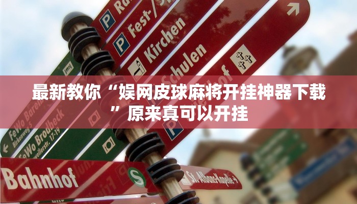 最新教你“娱网皮球麻将开挂神器下载”原来真可以开挂