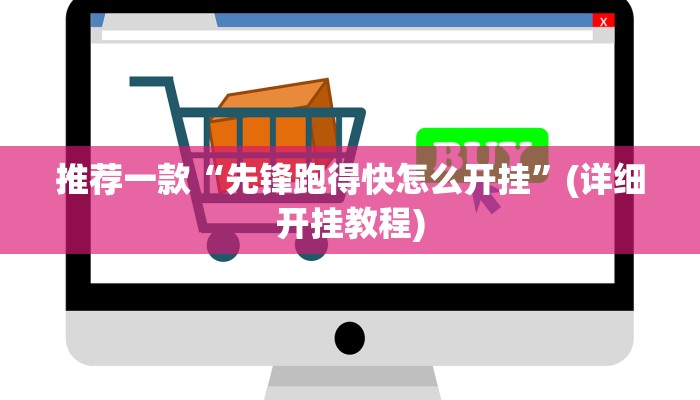 推荐一款“先锋跑得快怎么开挂”(详细开挂教程)