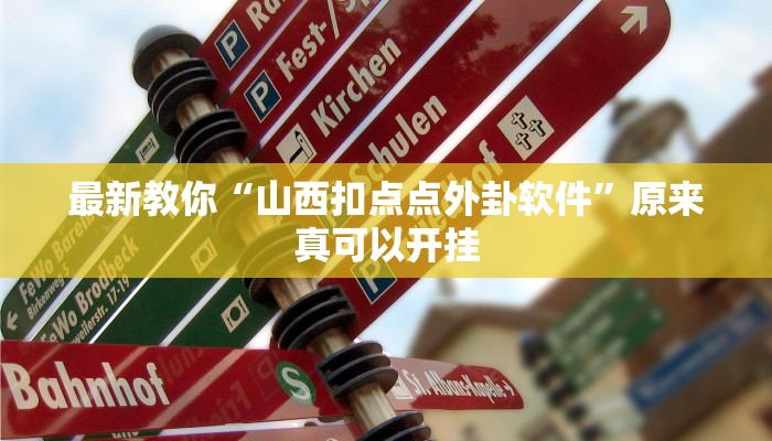 最新教你“山西扣点点外卦软件”原来真可以开挂