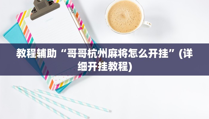 教程辅助“哥哥杭州麻将怎么开挂”(详细开挂教程)