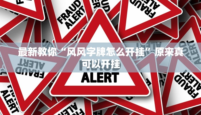 最新教你“风风字牌怎么开挂”原来真可以开挂