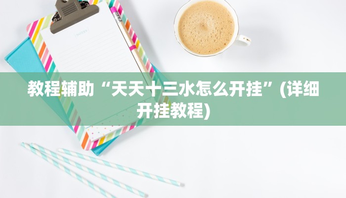 教程辅助“天天十三水怎么开挂”(详细开挂教程)