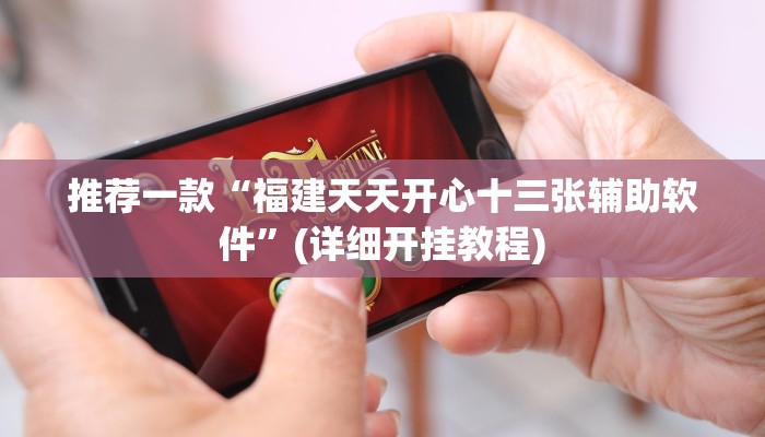 推荐一款“福建天天开心十三张辅助软件”(详细开挂教程)