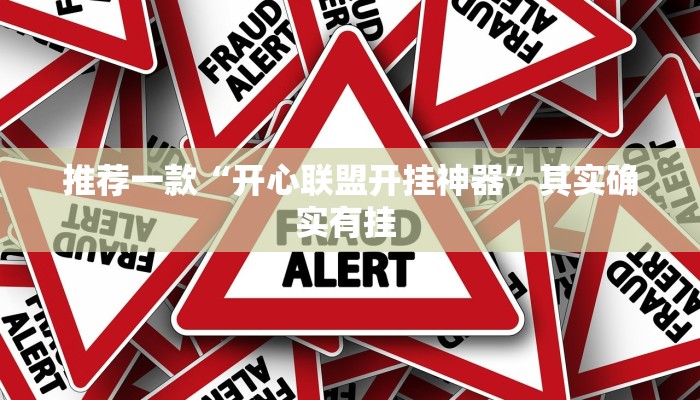 推荐一款“开心联盟开挂神器”其实确实有挂 
