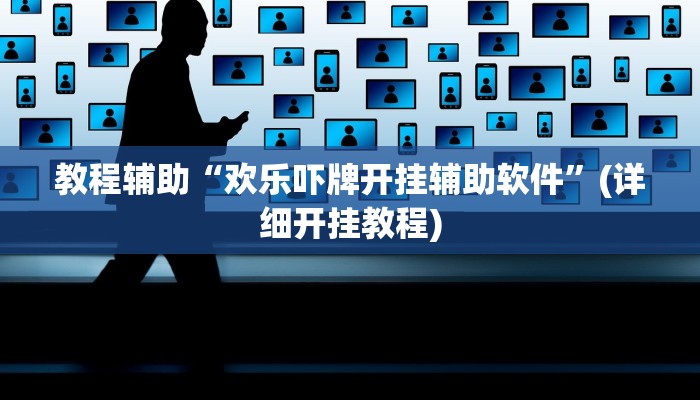 教程辅助“欢乐吓牌开挂辅助软件”(详细开挂教程)