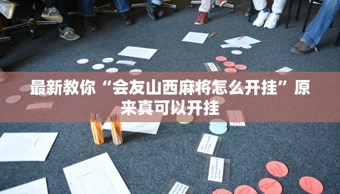 最新教你“会友山西麻将怎么开挂”原来真可以开挂