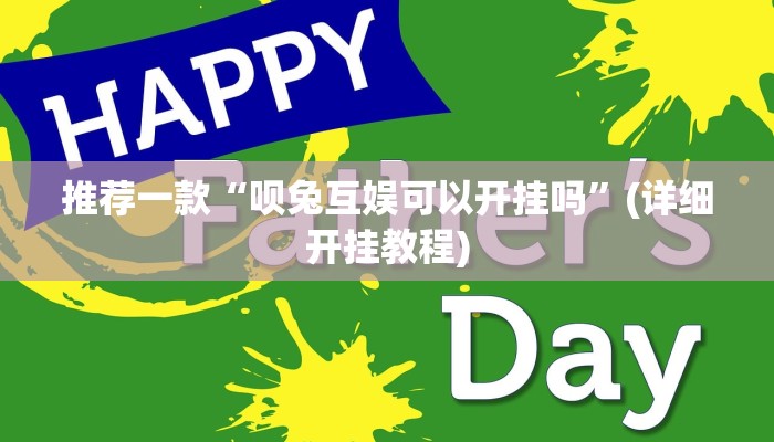 推荐一款“呗兔互娱可以开挂吗”(详细开挂教程)