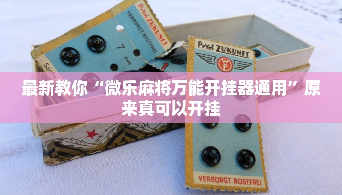 最新教你“微乐麻将万能开挂器通用”原来真可以开挂