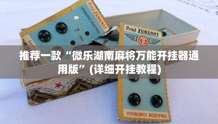 推荐一款“微乐湖南麻将万能开挂器通用版”(详细开挂教程)