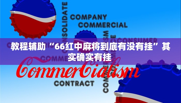 教程辅助“66红中麻将到底有没有挂”其实确实有挂 