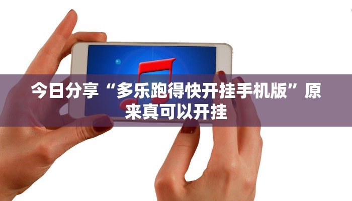 今日分享“多乐跑得快开挂手机版”原来真可以开挂