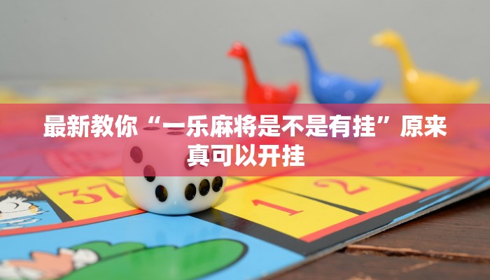 最新教你“一乐麻将是不是有挂”原来真可以开挂