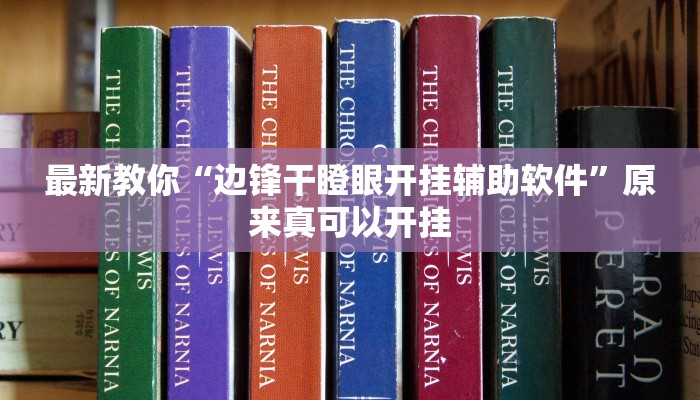 最新教你“边锋干瞪眼开挂辅助软件”原来真可以开挂