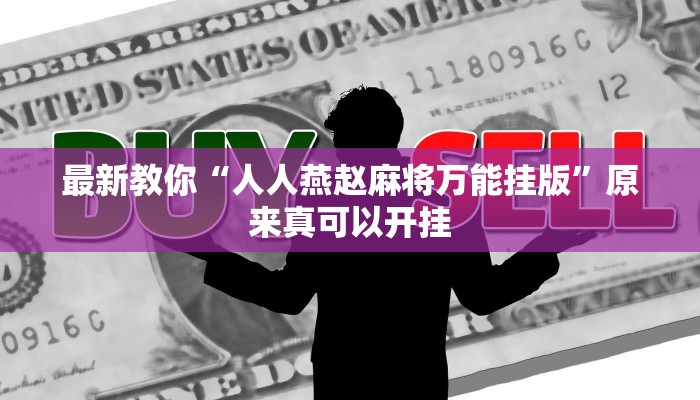 最新教你“人人燕赵麻将万能挂版”原来真可以开挂