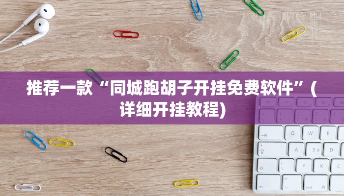 推荐一款“同城跑胡子开挂免费软件”(详细开挂教程)