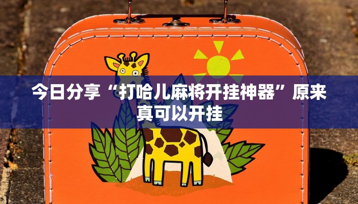 今日分享“打哈儿麻将开挂神器”原来真可以开挂