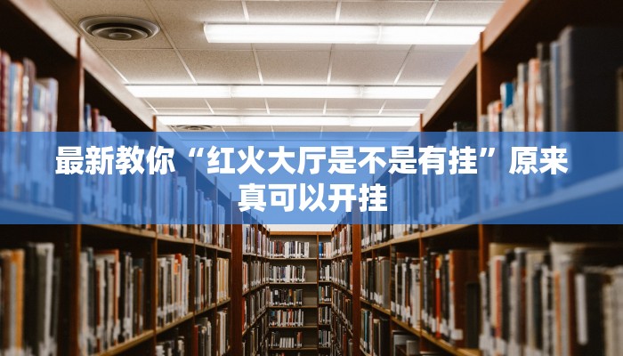 最新教你“红火大厅是不是有挂”原来真可以开挂
