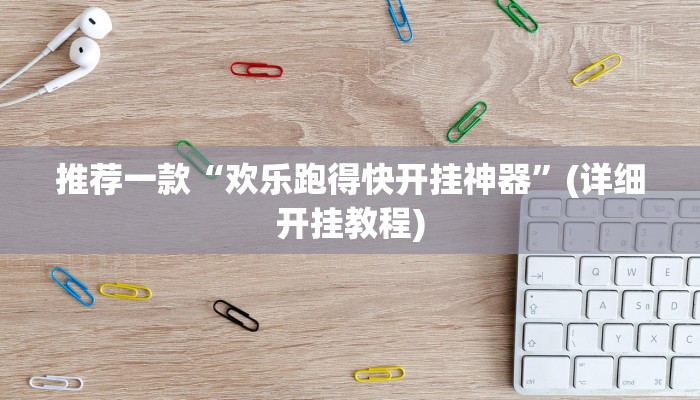 推荐一款“欢乐跑得快开挂神器”(详细开挂教程)