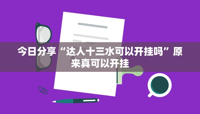 今日分享“达人十三水可以开挂吗”原来真可以开挂